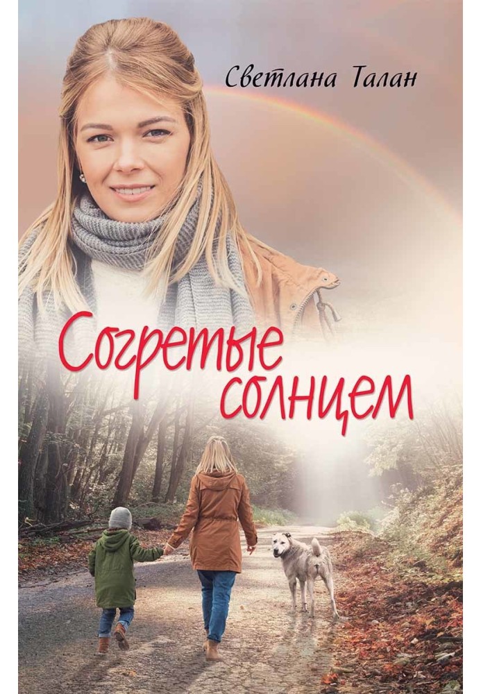 Согретые солнцем