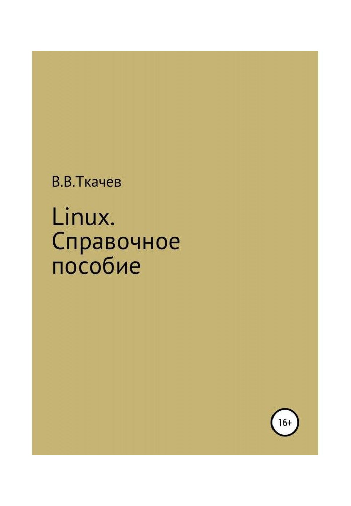 Linux. Справочное пособие