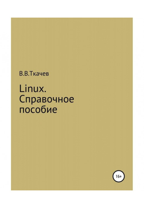 Linux. Довідковий посібник