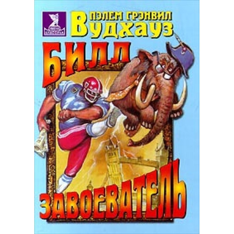 Білл-завойовник