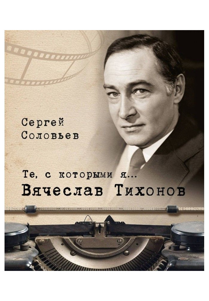 Те, с которыми я… Вячеслав Тихонов