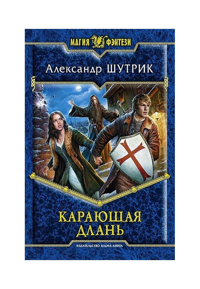 Карающая Длань
