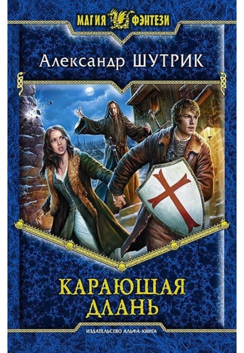 Карающая Длань