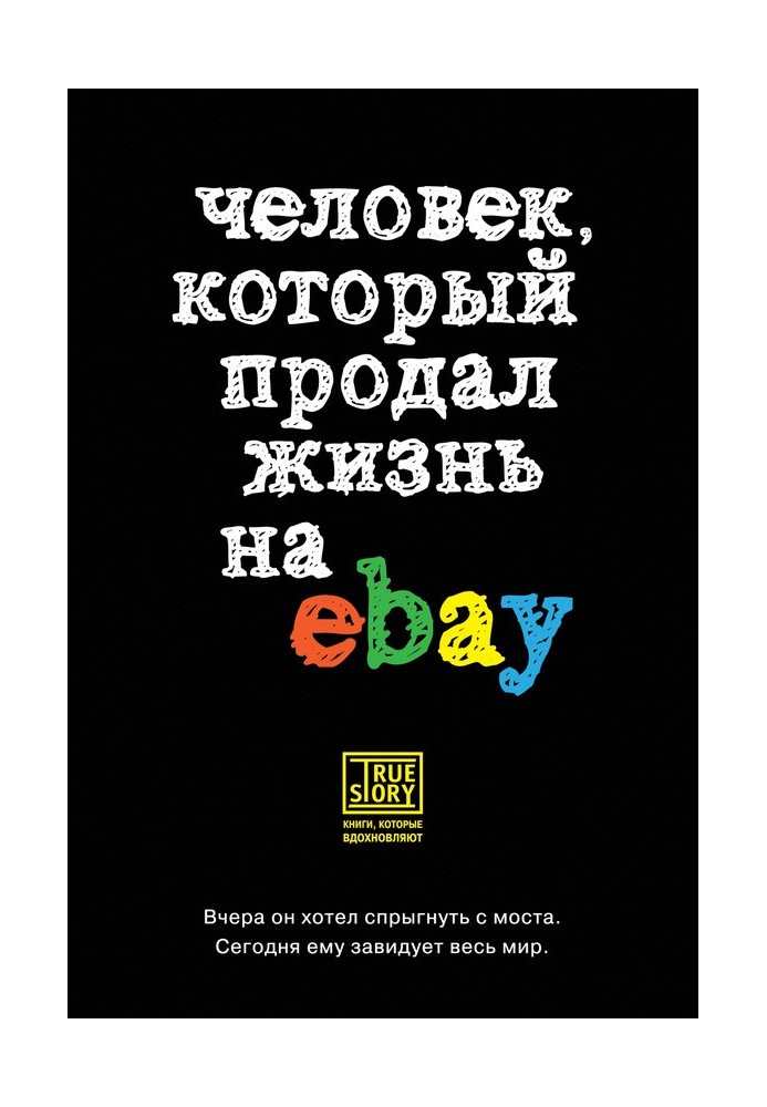 Людина, яка продавла життя на eBay