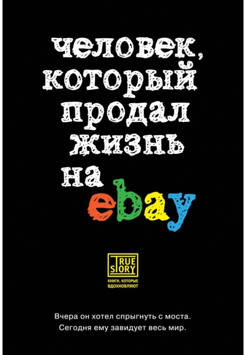 Людина, яка продавла життя на eBay