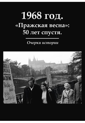 1968 рік. «Празька весна»: 50 років по тому. Нариси історії