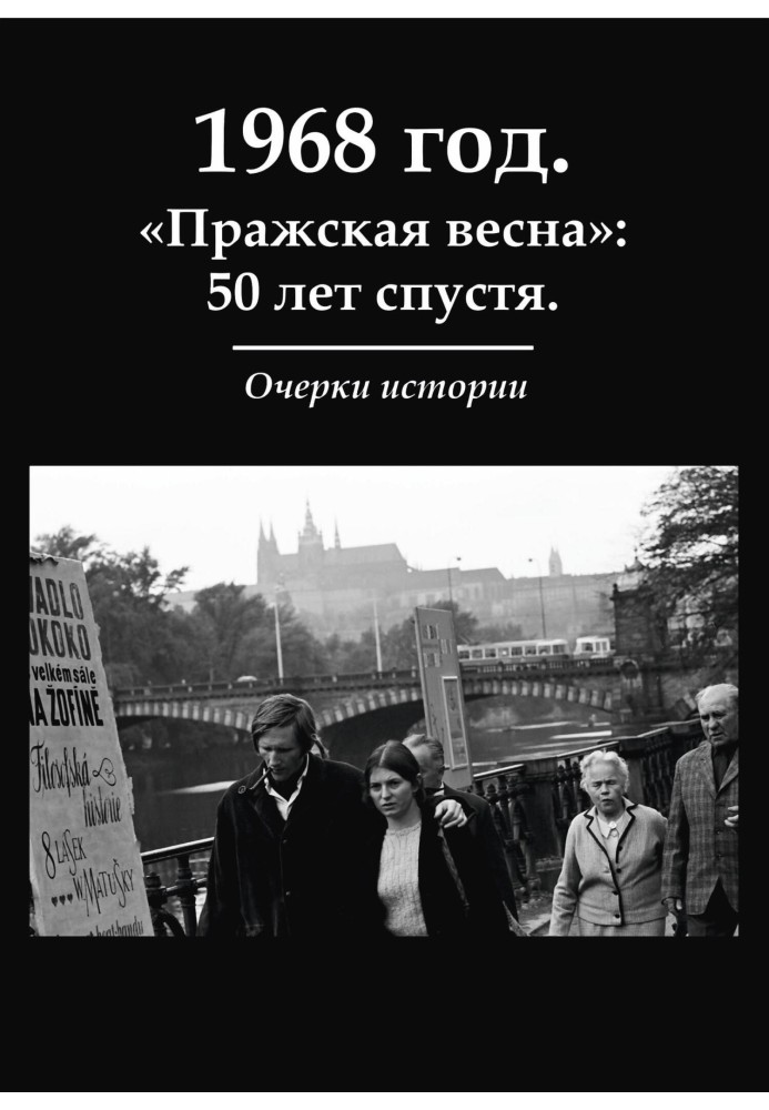 1968 рік. «Празька весна»: 50 років по тому. Нариси історії