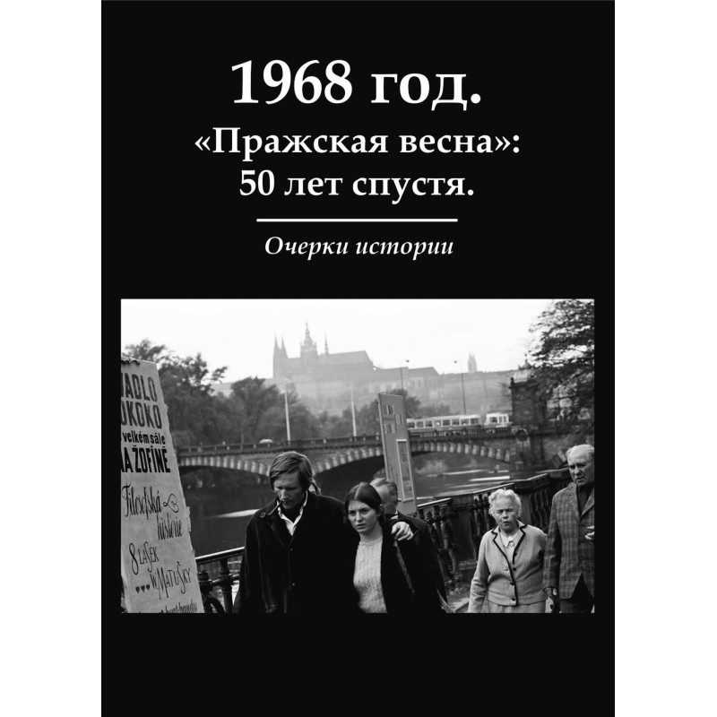 1968 рік. «Празька весна»:...