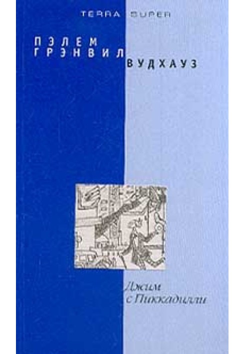 Джим з Піккаділлі