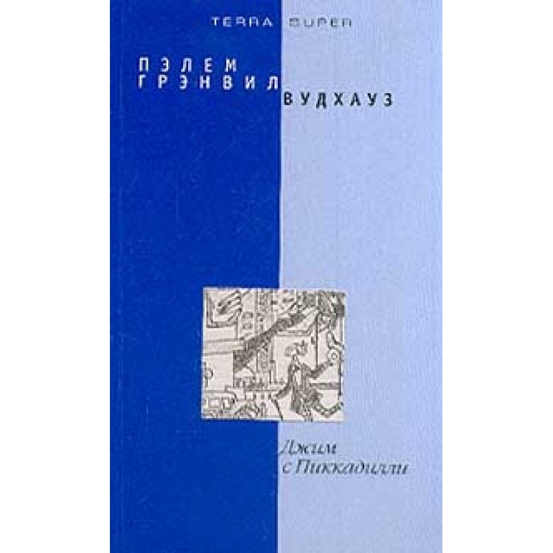 Джим с Пиккадилли