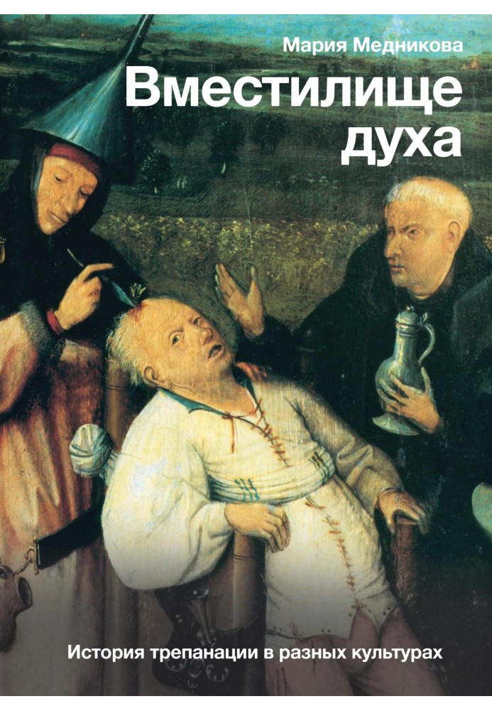 Receptacle of the spirit. History of trepanation in different cultures