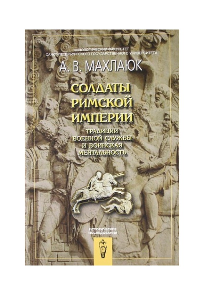 Солдаты Римской империи. Традиции военной службы и воинская ментальность.