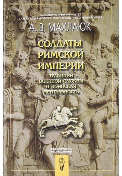 Солдати Римської імперії. Традиції військової служби та військова ментальність.