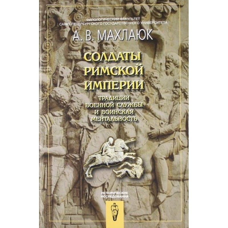 Soldiers of the Roman...