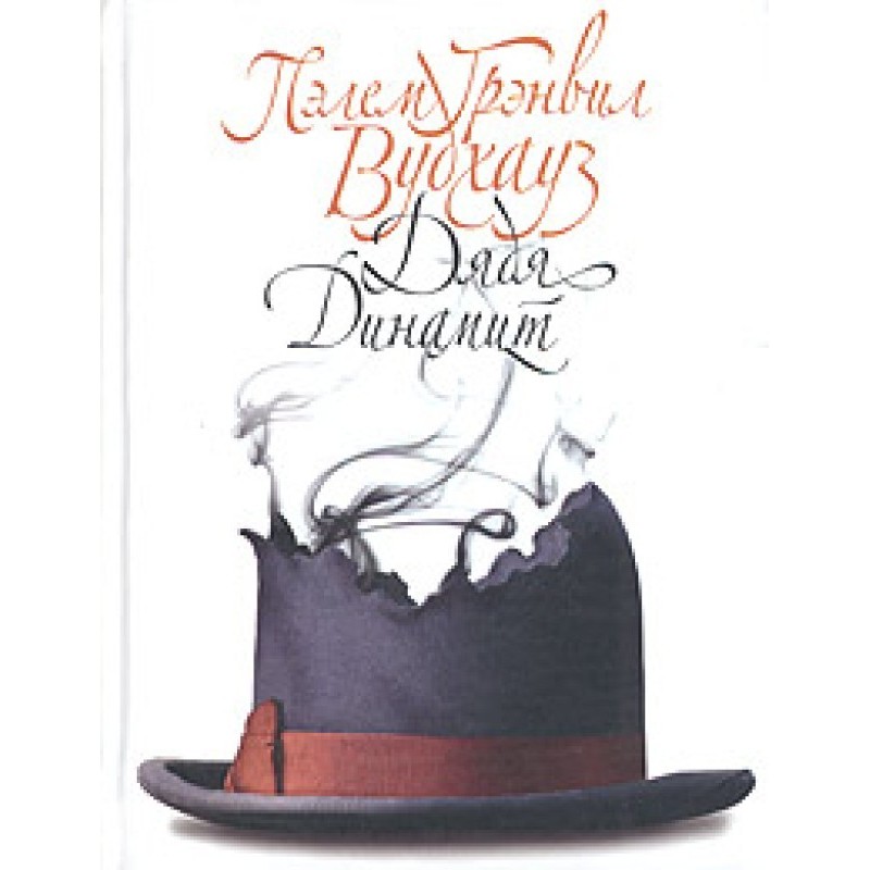 Дядько Динаміт