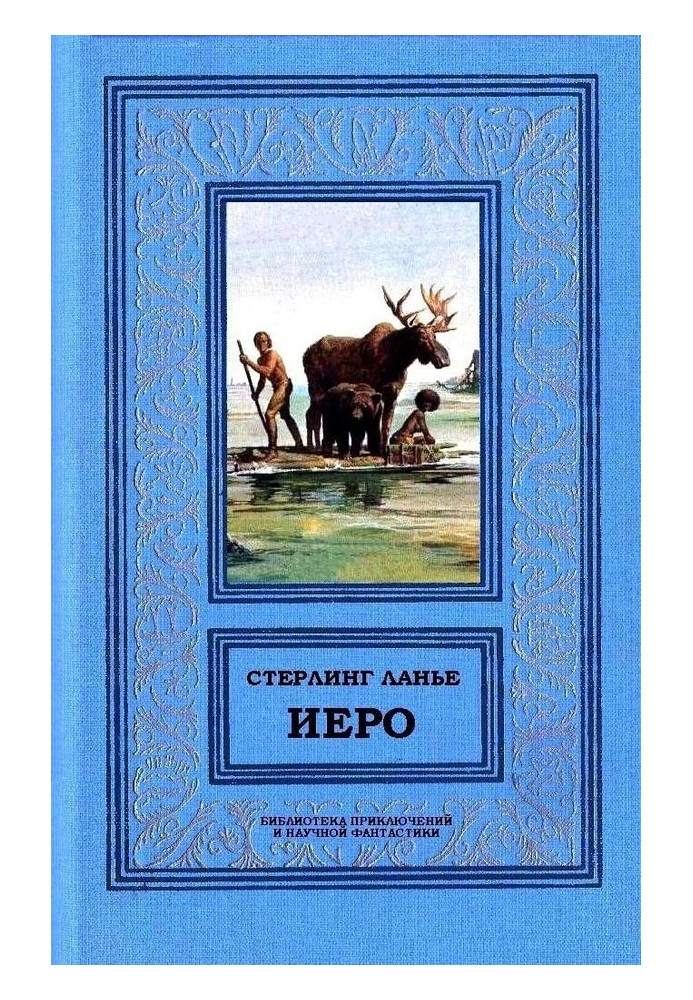 Иеро (дилогия)