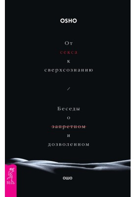 From sex to superconsciousness. Conversations about what is forbidden and what is permitted