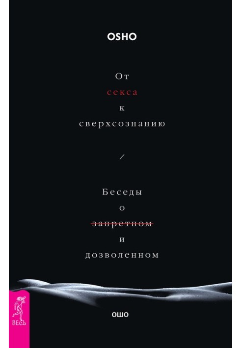 От секса к сверхсознанию. Беседы о запретном и дозволенном