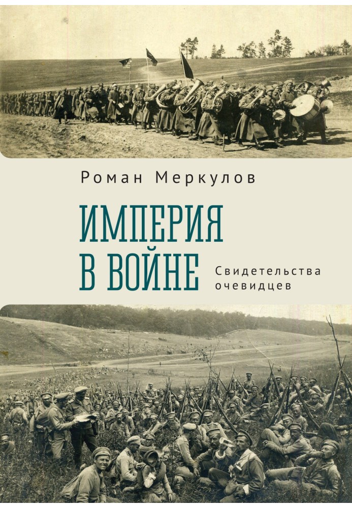 Империя в войне. Свидетельства очевидцев