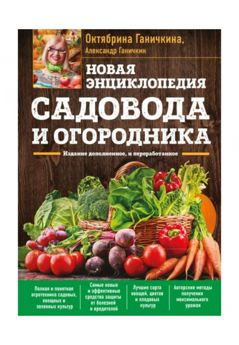 Дачна біблія. Головна книга садівника і городника