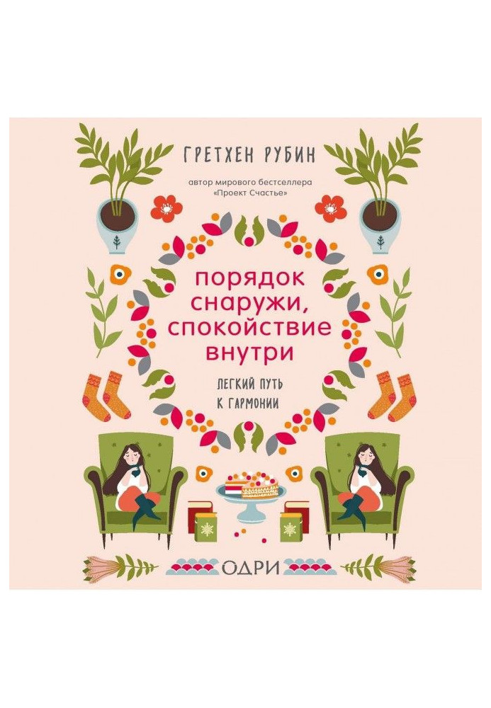 Порядок зовні, спокій усередині. Легкий шлях до гармонії