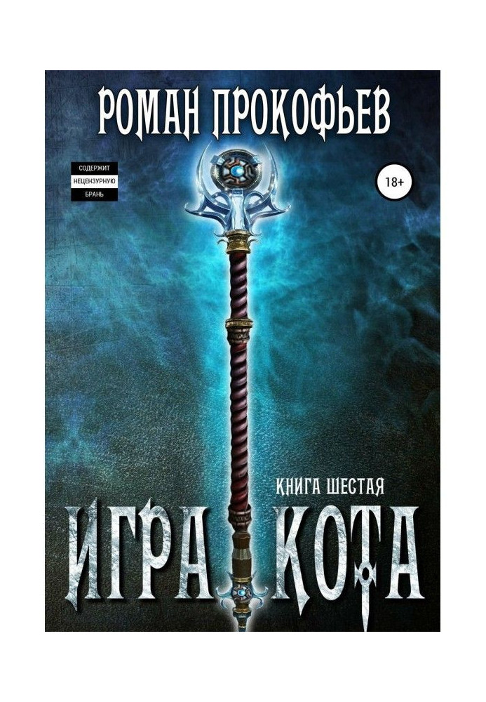 Игра Кота. Книга шестая