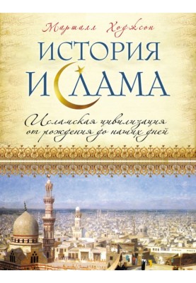 History of Islam. Islamic civilization from birth to the present day