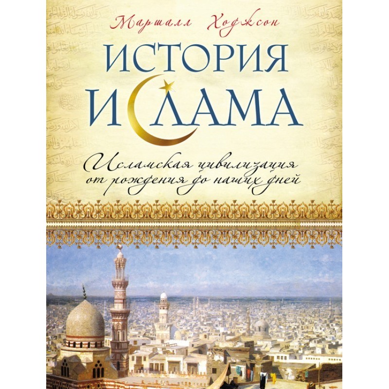 История ислама. Исламская...