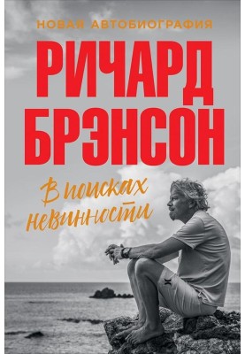In search of innocence. New autobiography