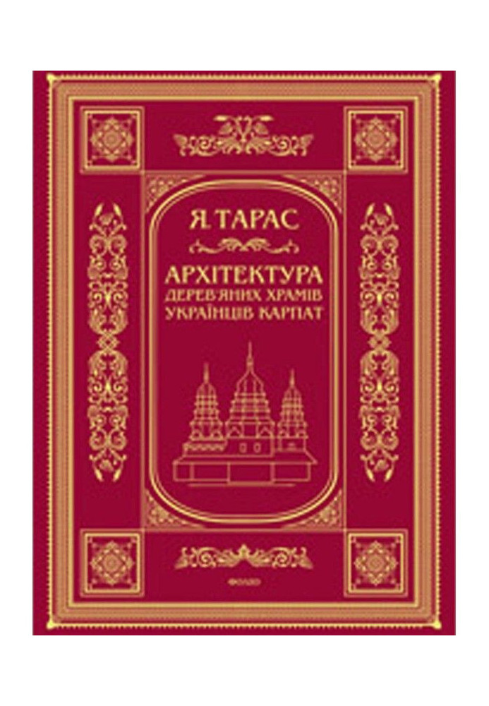 Архітектура дерев'яних храмів українців Карпат : культурно- традиційний аспект