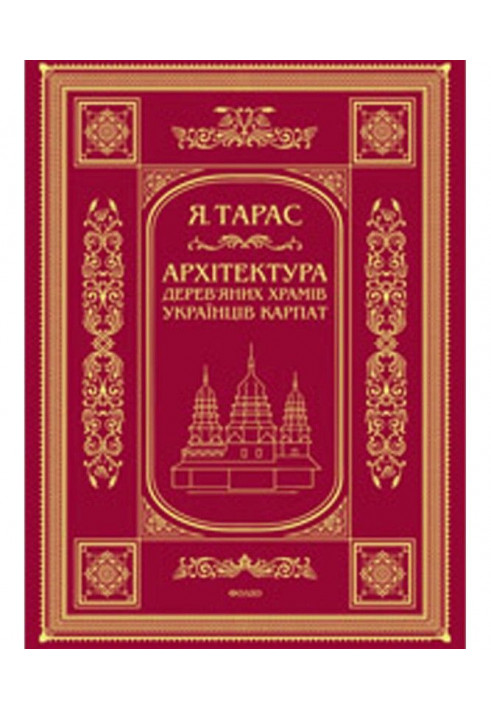 Архітектура дерев'яних храмів українців Карпат : культурно- традиційний аспект