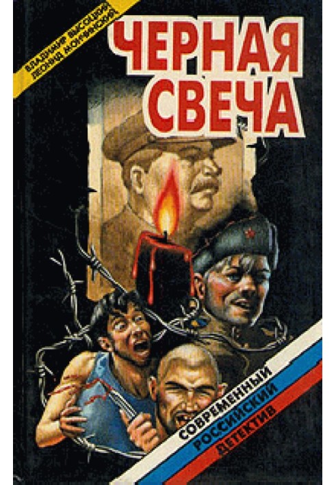 Черная свеча