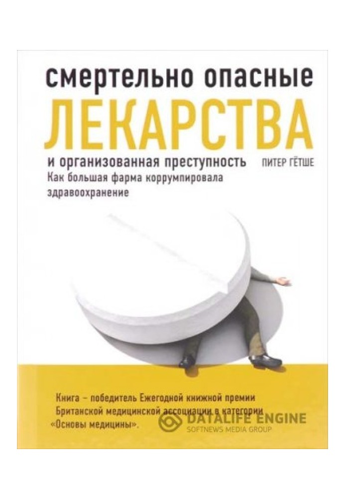 Смертельно опасные лекарства и организованная преступность