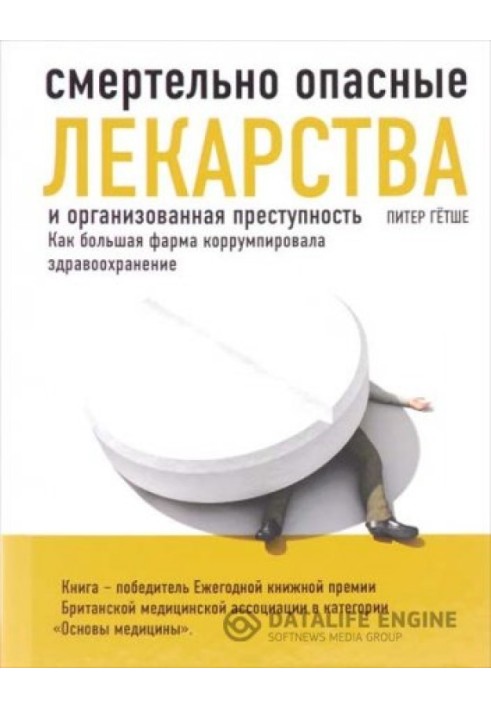 Смертельно опасные лекарства и организованная преступность