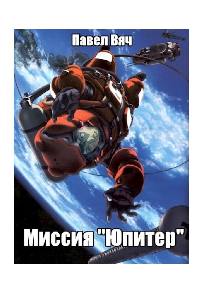 Миссия «Юпитер»