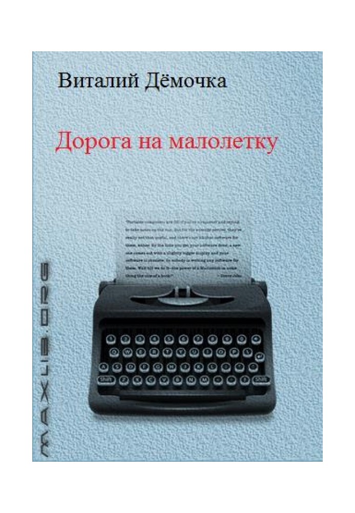 Дорога на малолітку