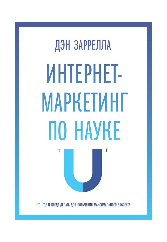 Інтернет-маркетинг з науки. Що, де і коли робити для отримання максимального ефекту