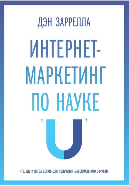 Інтернет-маркетинг з науки. Що, де і коли робити для отримання максимального ефекту