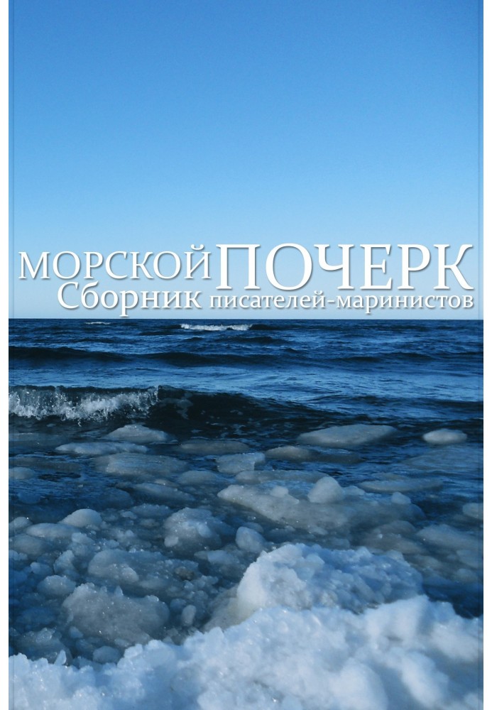 Морський почерк