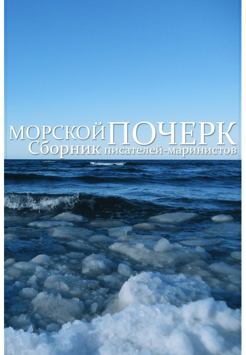 Морський почерк