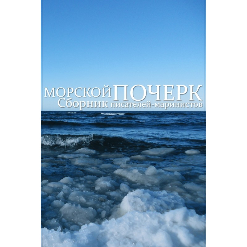 Морський почерк