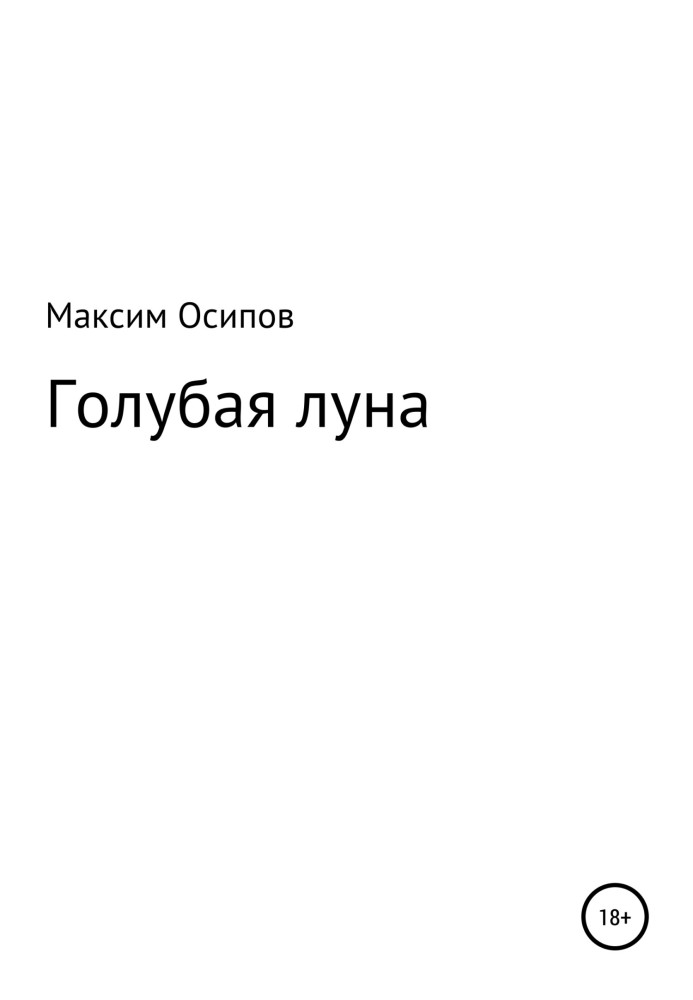 Блакитний місяць