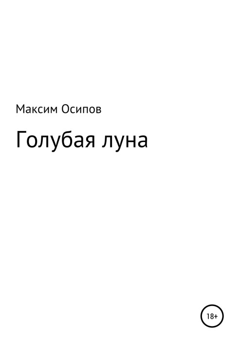 Блакитний місяць