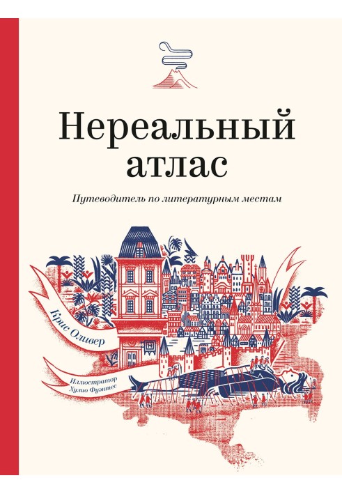 Нереальний атлас. Путівник літературними місцями