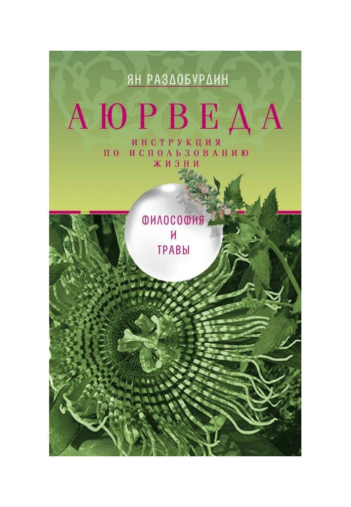 Аюрведа. Философия и травы