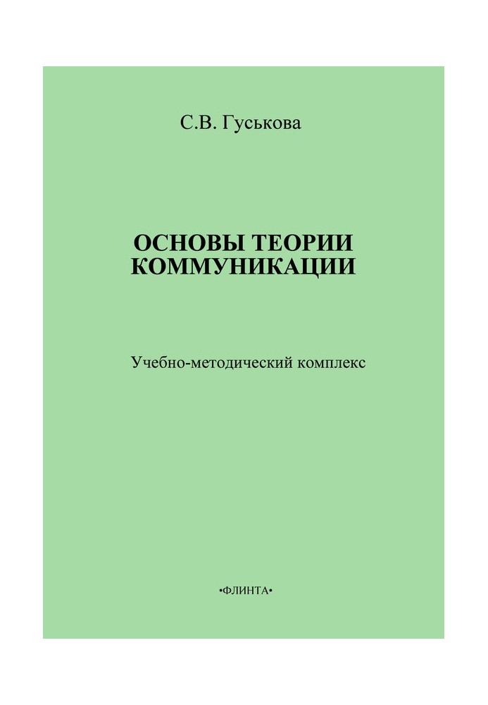 Основы теории коммуникации. Учебно-методическое пособие