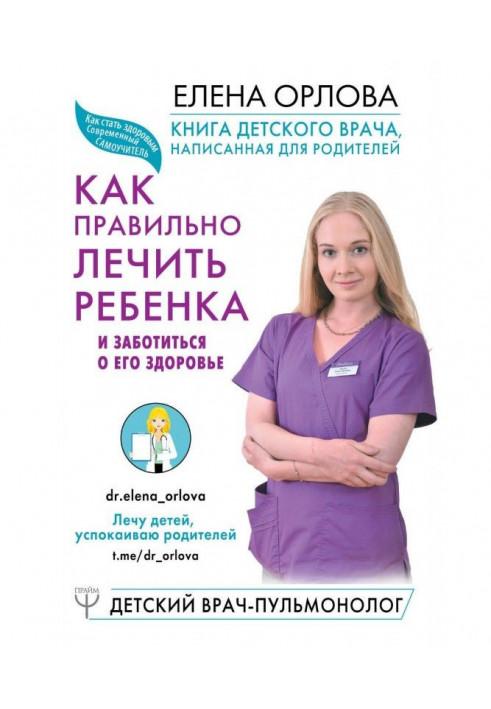 Книга дитячого лікаря, написана для батьків. Як правильно лікувати дитину і піклуватися про його здоров'я