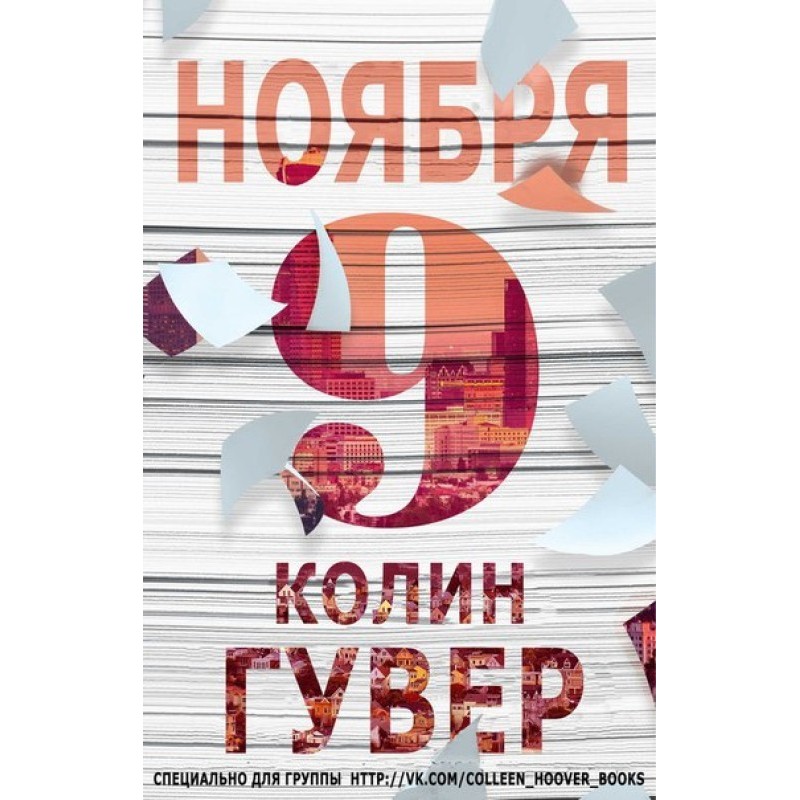 9 листопада
