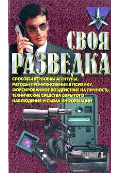 Своя розвідка