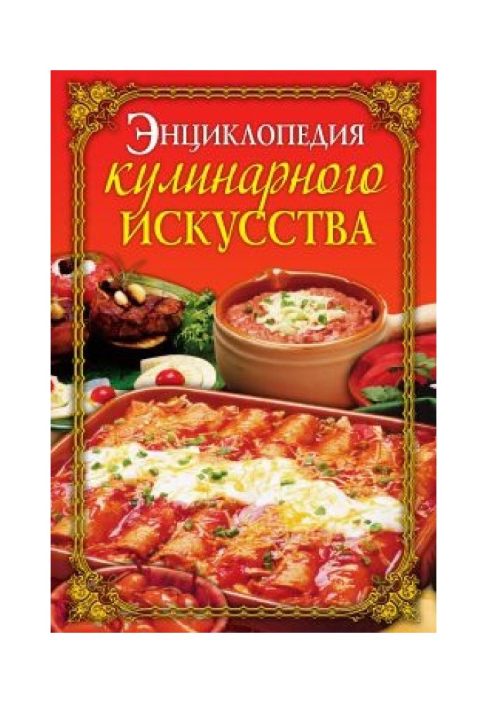 Энциклопедия кулинарного искусства